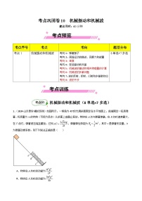 考点巩固卷10 机械振动和机械波-【考点通关】2025年高考物理一轮复习试卷（新高考通用）