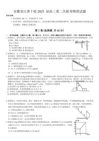 安徽省江淮十校2025届高三上学期第二次联考月考物理试卷(含解析)