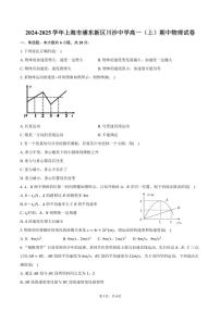 2024～2025学年上海市浦东新区川沙中学高一(上)期中物理试卷(含答案)