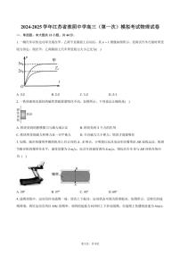 2024～2025学年江苏省淮阴中学高三(第一次)模拟考试物理试卷(含答案)