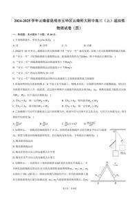 2024～2025学年云南省昆明市五华区云南师大附中高三(上)适应性物理试卷(四)(含答案)