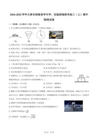 2024～2025学年天津市滨海育华中学、实验滨海联考高三(上)期中物理试卷(含答案)