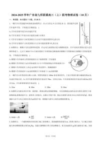 2024～2025学年广东省九师联盟高三(上)联考物理试卷(10月)(含答案)