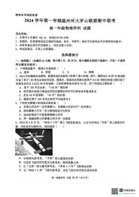 浙江省温州市温州环大罗山联盟2024-2025学年高一上学期期中联考物理试卷