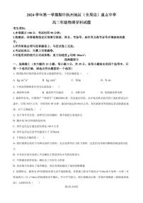 浙江杭州地区（含周边）重点中学2024年高二上学期11月期中物理试题+答案