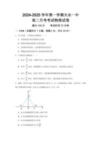 甘肃省天水市第一中学2024～2025学年高二(上)月考考试物理试卷(含解析)