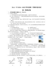 广东省江门市台山市第一中学2024～2025学年高一(上)期中物理试卷(含答案)