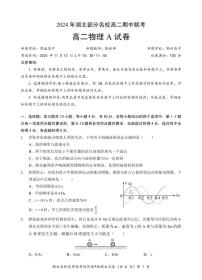 湖北省部分名校2024-2025学年高二上学期11月期中联考物理试题（A）