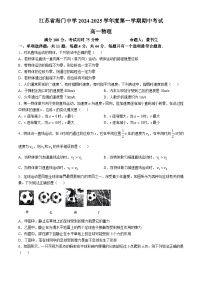 江苏省南通市海门中学2024-2025学年高一上学期期中物理试卷(无答案)