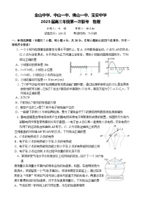 广东省汕头市金山中学、中山一中、佛山一中、宝安中学2025届高三上学期8月第一次四校联考物理试卷（Word版附答案）