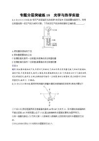 备战2025年高考二轮复习物理（广东版）专题分层突破练18 光学与热学实验（Word版附解析）