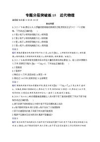 备战2025年高考二轮复习物理（广东版）专题分层突破练15 近代物理（Word版附解析）