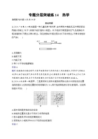 备战2025年高考二轮复习物理（广东版）专题分层突破练14 热学（Word版附解析）