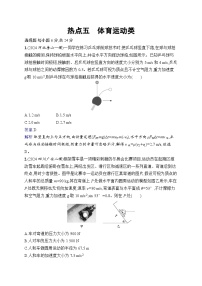 备战2025年高考二轮复习物理（广东版）热点练5 体育运动类（Word版附解析）