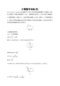 备战2025年高考二轮复习物理（广东版）计算题专项练4（Word版附解析）