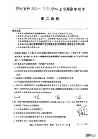河南省开封市五校2024-2025学年高二上学期期中物理试题
