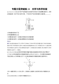 备战2025年高考二轮复习物理（山东专版）专题分层突破练18 光学与热学实验（Word版附解析）