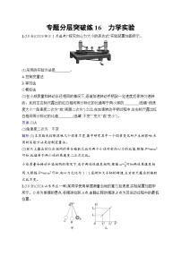 备战2025年高考二轮复习物理（山东专版）专题分层突破练16 力学实验（Word版附解析）