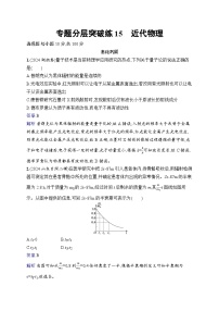 备战2025年高考二轮复习物理（山东专版）专题分层突破练15 近代物理（Word版附解析）