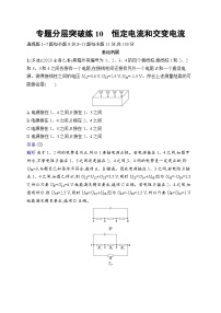 备战2025年高考二轮复习物理（山东专版）专题分层突破练10 恒定电流和交变电流（Word版附解析）