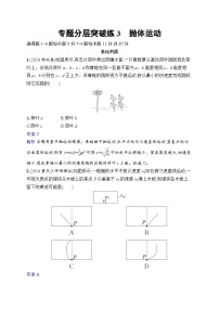 备战2025年高考二轮复习物理（山东专版）专题分层突破练3 抛体运动（Word版附解析）