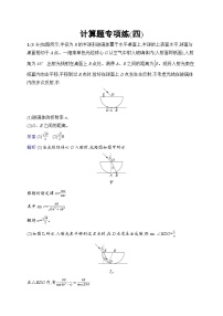 备战2025年高考二轮复习物理（山东专版）计算题专项练4（Word版附解析）