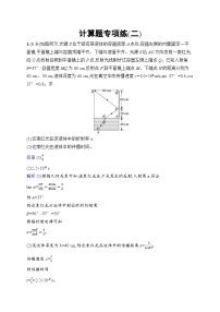 备战2025年高考二轮复习物理（山东专版）计算题专项练2（Word版附解析）