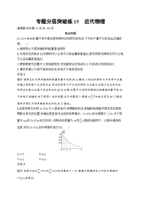 备战2025年高考二轮复习物理（湖南版）专题分层突破练15 近代物理（湖南专版）（Word版附解析）