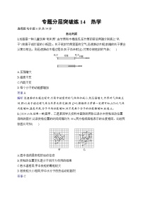 备战2025年高考二轮复习物理（湖南版）专题分层突破练14 热学（Word版附解析）