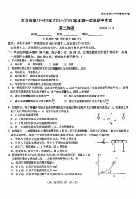 北京市第八十中学2024-2025学年高二上学期10月期中物理试卷