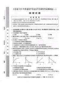 2025年江苏省盐城市高中学业水平合格性考试调研卷物理试题（一）