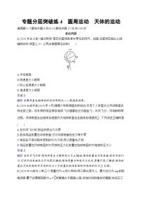 备战2025年高考二轮复习物理（通用版）专题分层突破练4 圆周运动 天体的运动（Word版附解析）