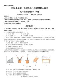 浙江省台金七校联盟2024-2025学年高一上学期期中考试物理试题