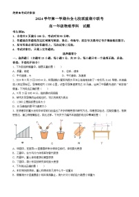 浙江省台金七校联盟2024-2025学年高一上学期期中考试物理试题