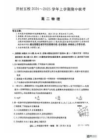 河南省开封市五校2024-2025学年高二上学期期中物理试题