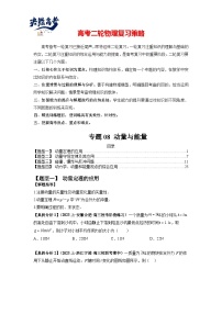 专题08 动量与能量最新高考物理二轮热点题型归纳与变式演练（新高考通用）