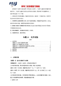 专题19 电学试验--最新高考物理二轮热点题型归纳与变式演练（新高考通用）