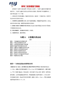 专题21 计算题归类总结--最新高考物理二轮热点题型归纳与变式演练（新高考通用）