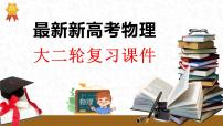 第一篇 专题二 培优点1　板块模型的综合分析-【高考二轮】新高考物理大二轮复习（课件+讲义+专练）