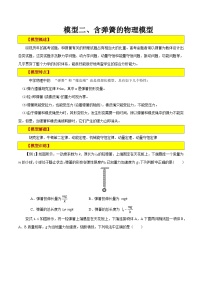 模型02 含弹簧的物理模型 （讲练）-【巧解题】最新高考物理模型全归纳