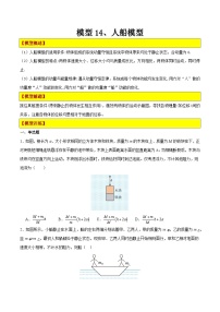 模型14 人船模型 （讲练）-【巧解题】最新高考物理模型全归纳