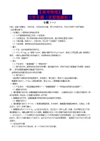 【高考物理】力学专题（含答案解析）-学案