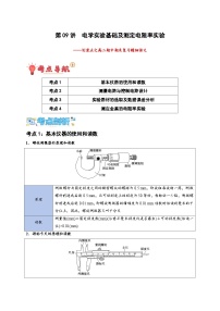 第09讲　电学实验基础及测定电阻率实验（原卷版）-2024-2025学年高二物理上学期中期末复习精细讲义