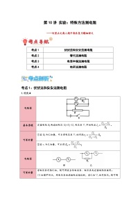 第10讲 实验：特殊方法测电阻（原卷版）-2024-2025学年高二物理上学期中期末复习精细讲义