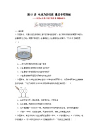 第01讲 电场力的性质 课后专项突破（练习）-【划重点】2024-2025学年高二物理上学期中期末复习精细讲义