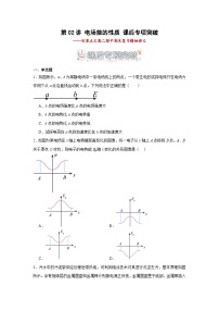 第02讲 电场能的性质 课后专项突破（练习）-【划重点】2024-2025学年高二物理上学期中期末复习精细讲义