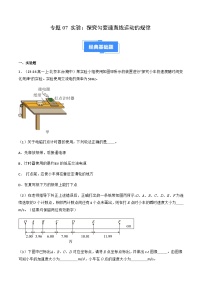 专题07 实验：探究匀变速直线运动的规律（解释版）-备战2024-2025学年高一物理上学期期中真题分类汇编（北京专用）