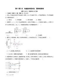 第15章 光、电磁波和相对论++章末检测卷--最新高考物理一轮复习考点精讲（新高考专用）