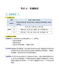 考点31  机械振动（核心考点精讲+分层精练）-最新高考物理一轮复习考点精讲（新高考专用）