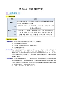 考点34  电场力的性质（核心考点精讲+分层精练）-最新高考物理一轮复习考点精讲（新高考专用）